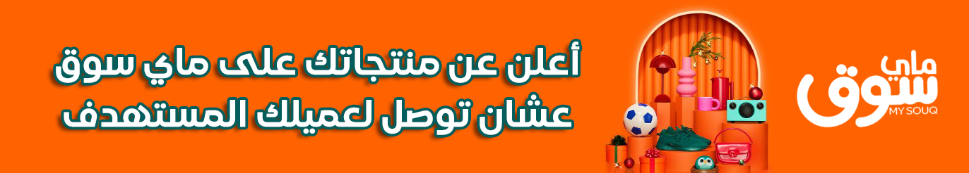 My Souq eg E-Commerce was established in 1996 under its original name and has since undergone a rebranding. Over the years, the company has built a reputation for offering high-quality products across Egypt, as evidenced by the positive testimonials of our customers.My Souq e-commerce We source a wide range of products from both local and international markets. Additionally, we manufacture several items in Egyptian factories and workshops, including wooden and leather goods, among other products. These items are sold through our own online platform, as well as on major e-commerce websites such as Amazon, Noon, and others. My Souq eg is committed to supporting the growth of local industry by reducing import costs. We achieve this by manufacturing goods traditionally imported from abroad within Egyptian workshops, contributing to the substitution of imported products with locally produced alternatives. As an Egypt-based organization, My Souq eg employs a dedicated and ambitious team of professionals, all of whom strive to deliver excellence and meet the evolving needs of our customers.