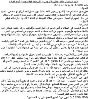 جهاز ليد ذكي بحساس للحركة لعد السجدات والركعات اثناء الصلاة لمنع السهو والخطأ اثناء الصلاة عدد 5 حبات-B0DW1J8Q31