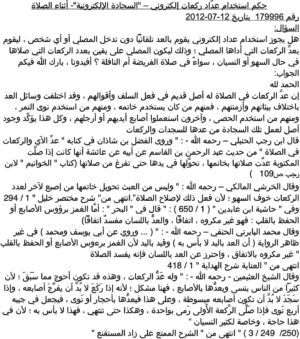 جهاز ليد ذكي بحساس للحركة لعد السجدات والركعات اثناء الصلاة لمنع السهو والخطأ اثناء الصلاة-B0DWTW77ZL