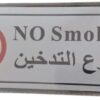 قطعة واحدة - لافتة ممنوع التدخين - ثنائية اللغة باللغتين العربية والإنجليزية، ملصق أمان ذاتي اللصق للمكاتب والمتاجر والأماكن العامة-B0FS7FZHTJ