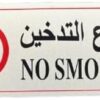 قطعة واحدة - لافتة ممنوع التدخين - ثنائية اللغة باللغتين العربية والإنجليزية، ملصق أمان ذاتي اللصق للمكاتب والمتاجر والأماكن العامة-B0FS7FZHTJ