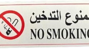 قطعة واحدة - لافتة ممنوع التدخين - ثنائية اللغة باللغتين العربية والإنجليزية، ملصق أمان ذاتي اللصق للمكاتب والمتاجر والأماكن العامة-B0FS7FZHTJ