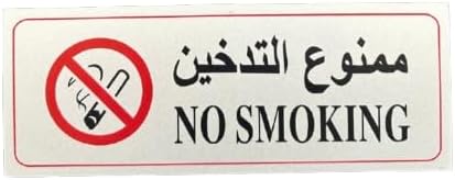 قطعة واحدة - لافتة ممنوع التدخين - ثنائية اللغة باللغتين العربية والإنجليزية، ملصق أمان ذاتي اللصق للمكاتب والمتاجر والأماكن العامة-B0FS7FZHTJ