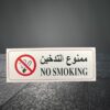 قطعة واحدة - لافتة ممنوع التدخين - ثنائية اللغة باللغتين العربية والإنجليزية، ملصق أمان ذاتي اللصق للمكاتب والمتاجر والأماكن العامة-B0FS7FZHTJ