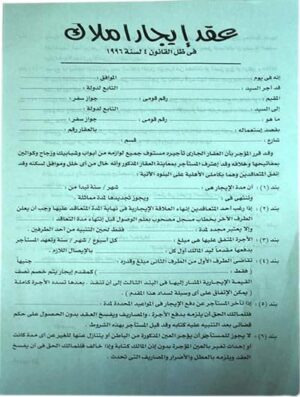 عقد إيجار العقار مثاليًا لتوثيق أي معاملات إيجار عقاري بحيث يتم إجراؤها بشكل مناسب ووفقًا للقوانين واللوائح العامة (5)(10)