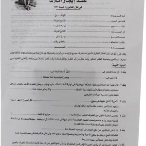 عقد إيجار العقار مثاليًا لتوثيق أي معاملات إيجار عقاري بحيث يتم إجراؤها بشكل مناسب ووفقًا للقوانين واللوائح العامة (5)(10)