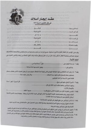 عقد إيجار العقار مثاليًا لتوثيق أي معاملات إيجار عقاري بحيث يتم إجراؤها بشكل مناسب ووفقًا للقوانين واللوائح العامة (5)(10)