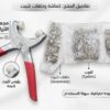 طقم أدوات تركيب أزرار الكبس المعدنية - طقم كماشة احترافية لتركيب الحلقات المعدنية مع 100 مجموعة من أزرار الكبس ذات الشوكة - أداة كبس شديدة التحمل للملابس، وملابس الأطفال، والأعمال اليدوية